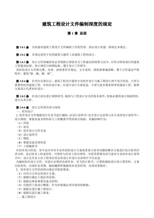 建筑工程设计文件编制深度的规定