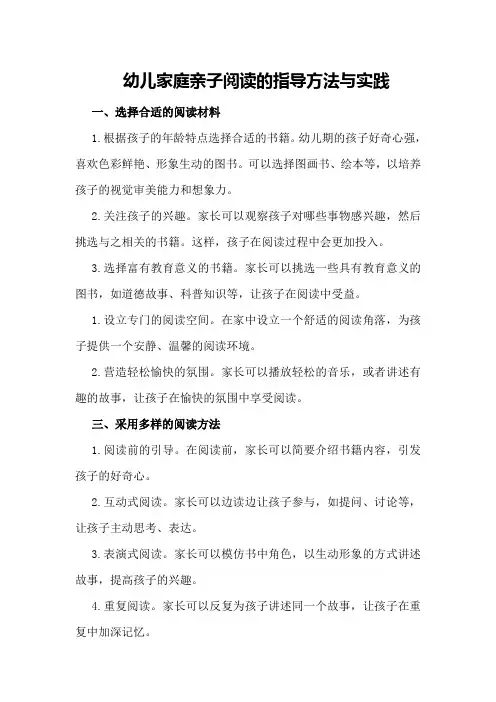 幼儿家庭亲子阅读的指导方法与实践