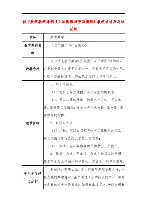 初中数学教学课例《立体图形与平面图形》教学设计及总结反思