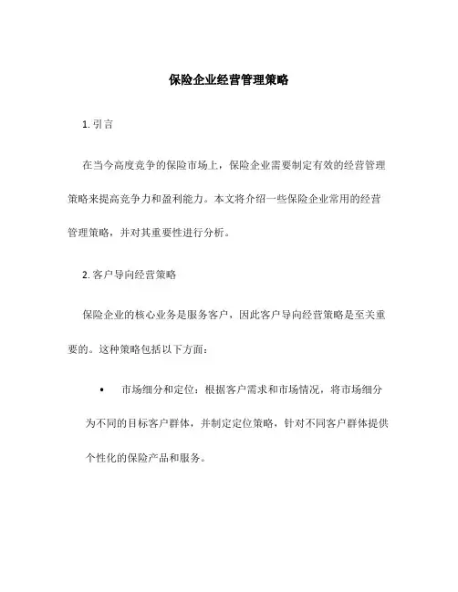 保险企业经营管理策略