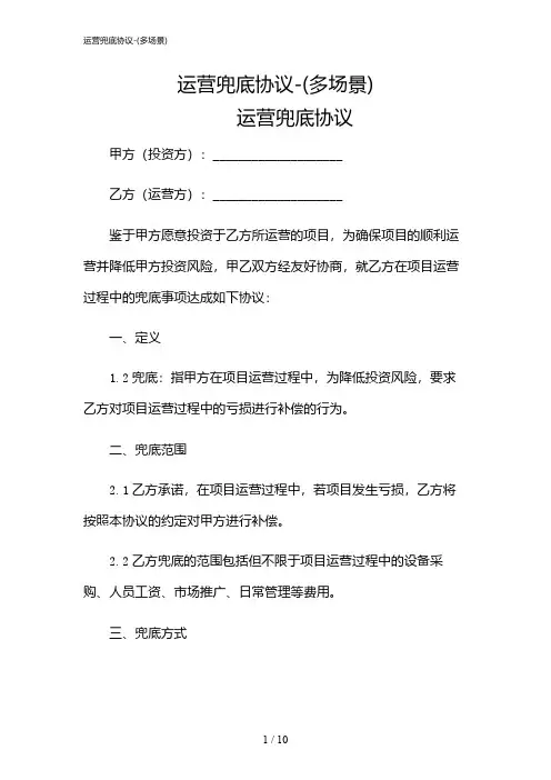 2024年运营兜底协议-(多场景)