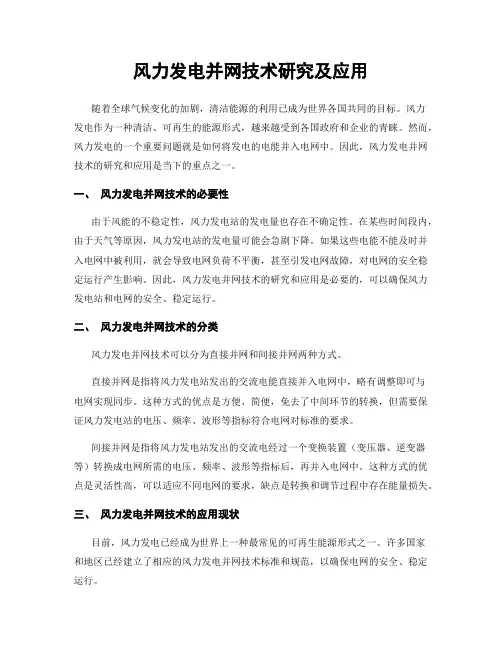风力发电并网技术研究及应用