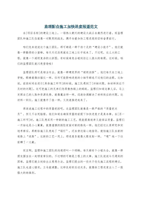 监理配合施工加快进度报道范文