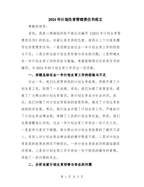 2024年计划生育管理责任书范文