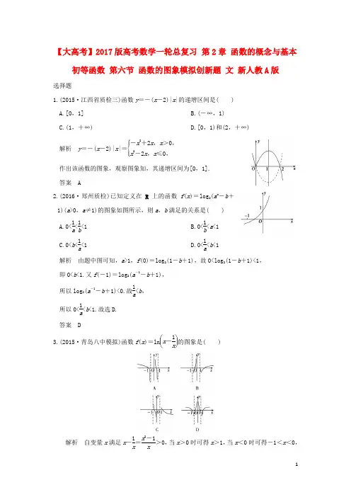 版高考数学一轮总复习第2章函数的概念与基本初等函数第六节函数的图象模拟创新题文新人教A版【含答案】
