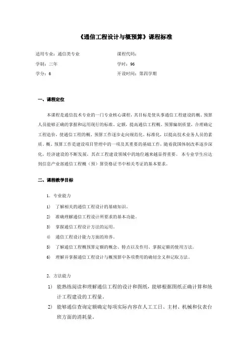 《通信工程设计与概预算》课程标准