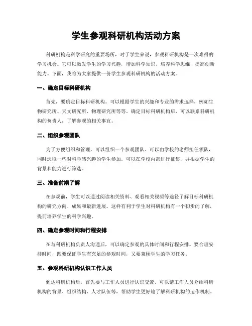 学生参观科研机构活动方案