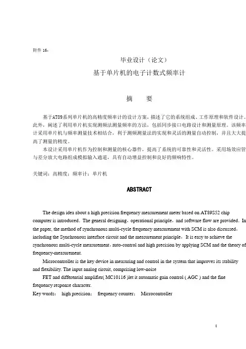 毕业设计(论文) 基于单片机的电子计数式频率计