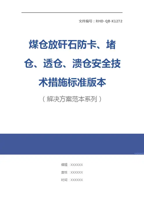 煤仓放矸石防卡、堵仓、透仓、溃仓安全技术措施标准版本