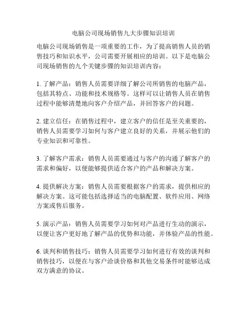 电脑公司现场销售九大步骤知识培训