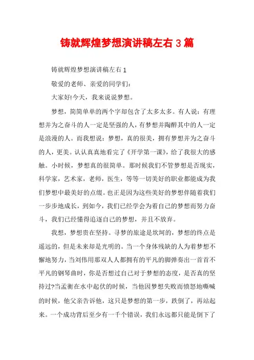 铸就辉煌梦想演讲稿左右3篇