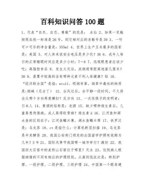 百科知识问答100题