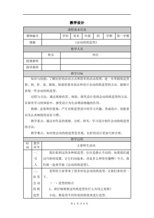 小学四年级美术(人美版)《会动的纸造型》-教学设计、课后练习、学习任务单