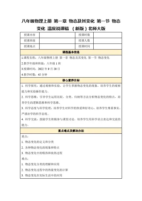 八年级物理上册第一章物态及其变化第一节物态变化温度说课稿(新版)北师大版