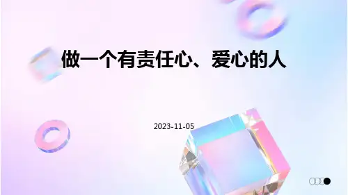 《做一个有责任心、爱心的人》