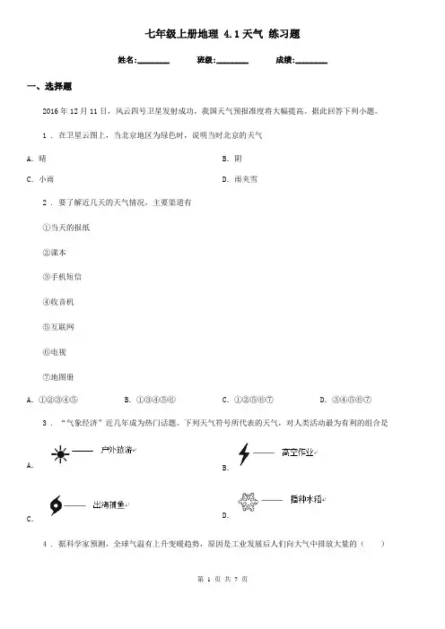 七年级上册地理 4.1天气 练习题