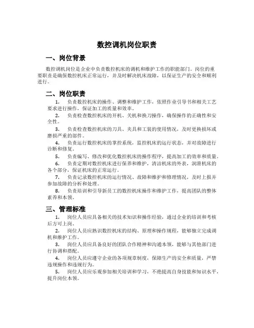 数控调机岗位职责
