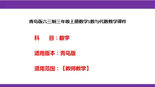 青岛版六三制三年级上册数学1数与代数教学课件