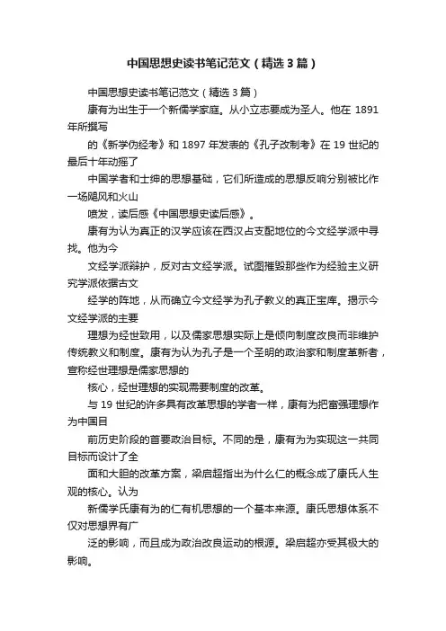 中国思想史读书笔记范文（精选3篇）