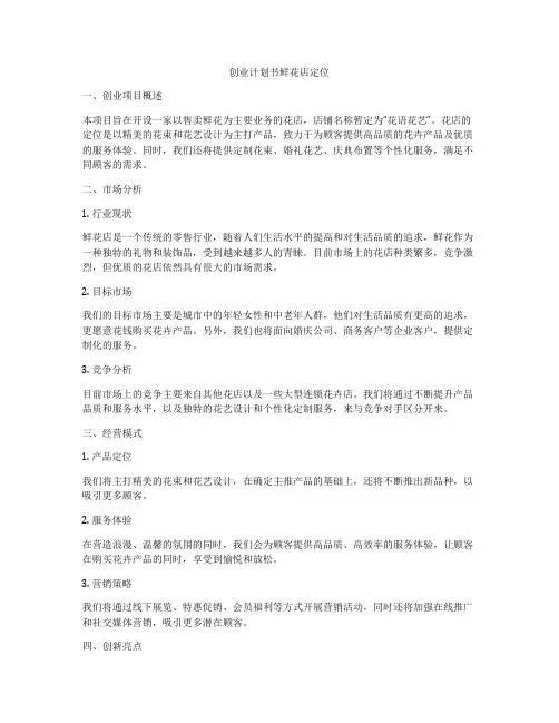 创业计划书鲜花店定位