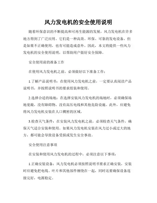 风力发电机的安全使用说明
