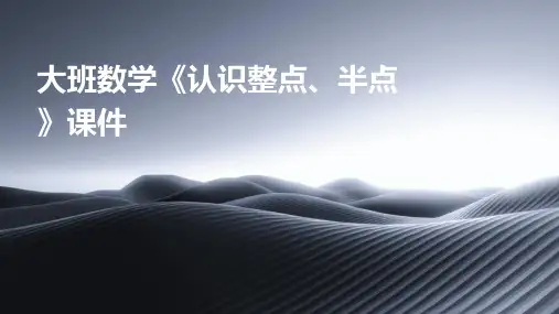 大班数学《认识整点、半点》课件