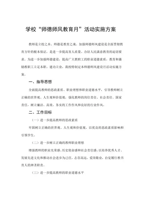初中2023年“师德师风建设月”活动实施方案(四篇)