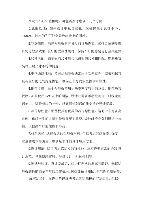 车灯铝基板设计注意事项