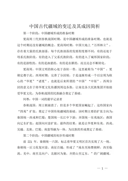 中国古代疆域的变迁及其成因简析
