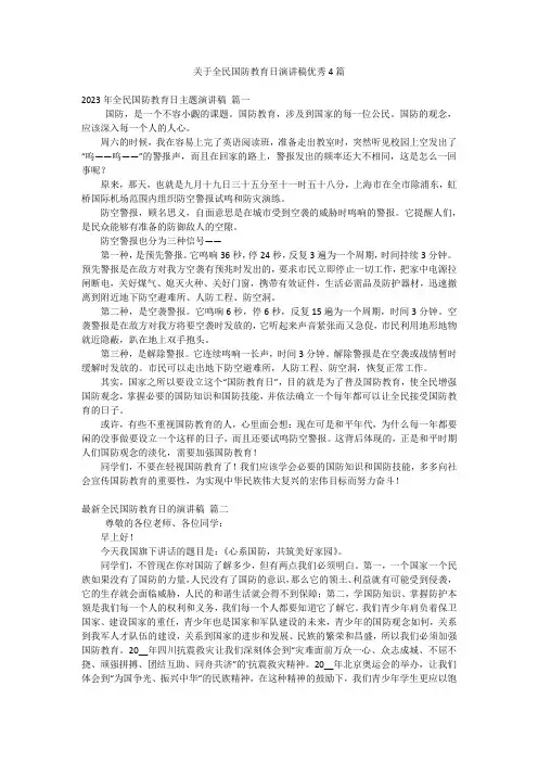 关于全民国防教育日演讲稿优秀4篇