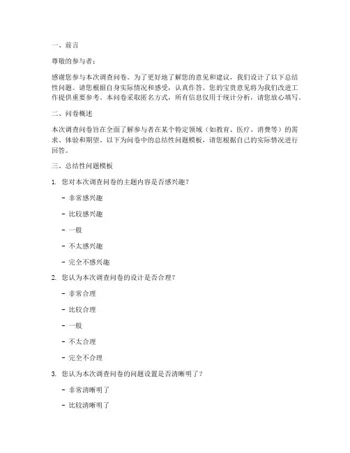 调查问卷总结性问题模板