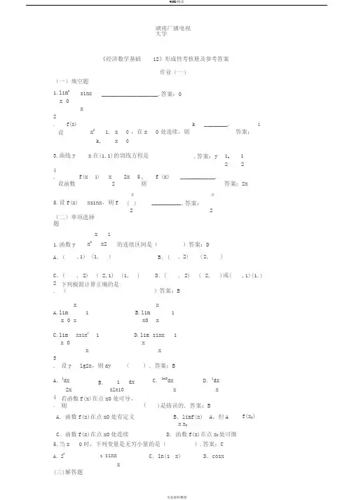 《经济数学基础12》课程形成性考核册及参考答案