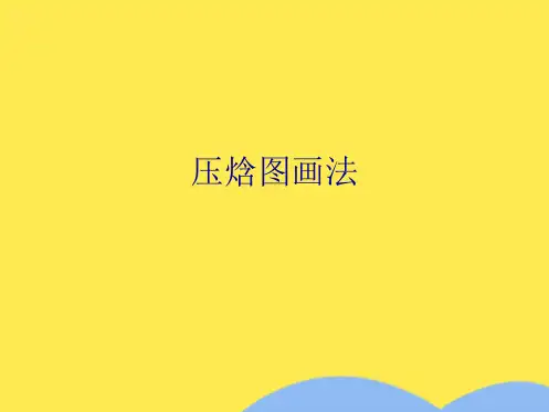 压焓图画法(“制冷”文档)共9张