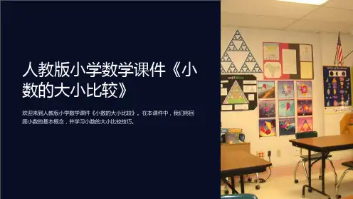 人教版小学数学课件《小数的大小比较》