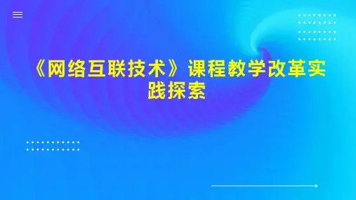《网络互联技术》课程教学改革实践探索