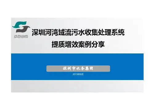 深圳河湾域流污水收集处理系统提质增效案例分享