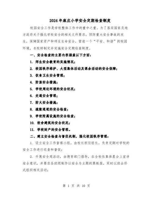 2024年麻庄小学安全定期检查制度（七篇）