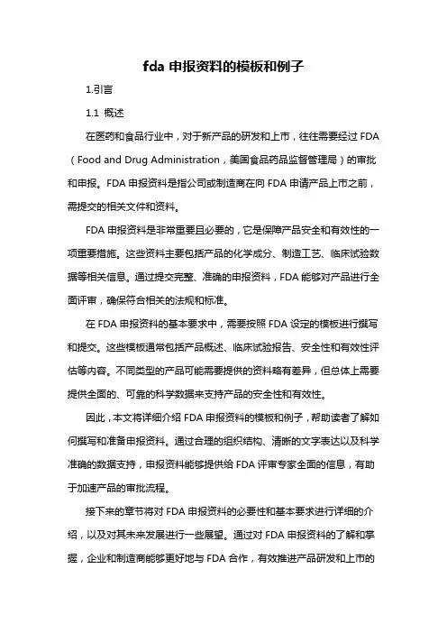 fda申报资料的模板和例子