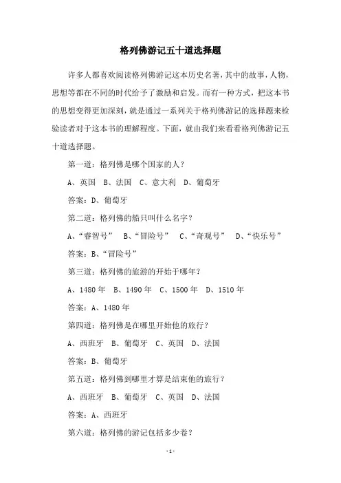 格列佛游记五十道选择题
