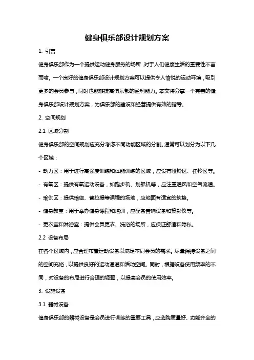 健身俱乐部设计规划方案