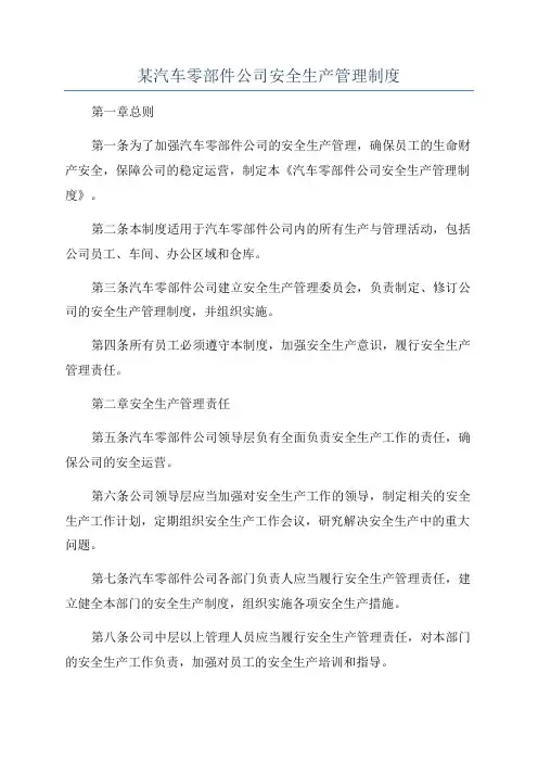 某汽车零部件公司安全生产管理制度