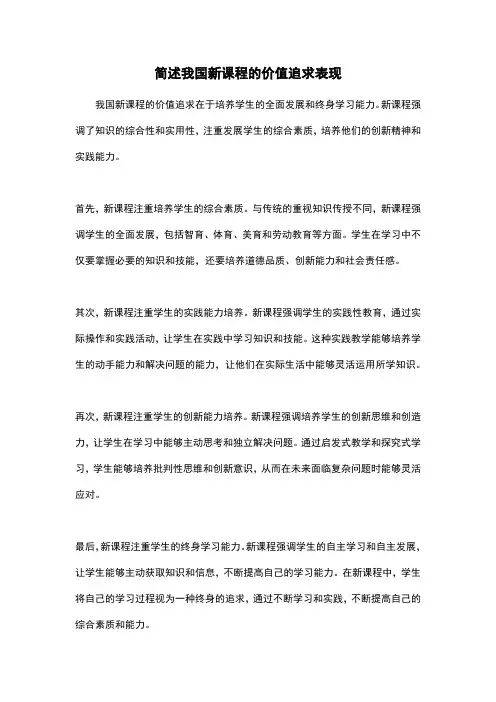 简述我国新课程的价值追求表现