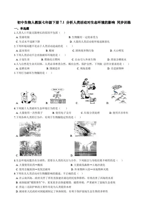初中生物人教版七年级下册4.7.1 分析人类活动对生态环境的影响 同步训练(带解析)