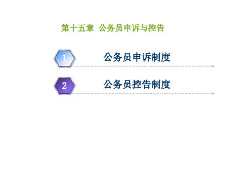 第十五章公务员的申诉与控告