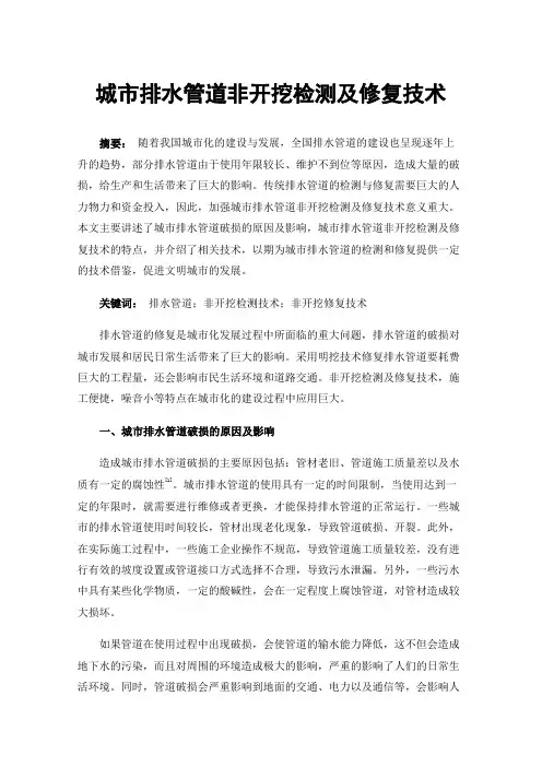 城市排水管道非开挖检测及修复技术