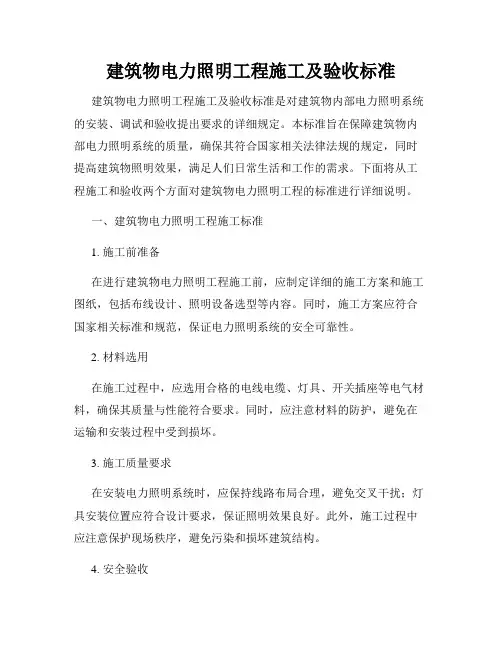 建筑物电力照明工程施工及验收标准