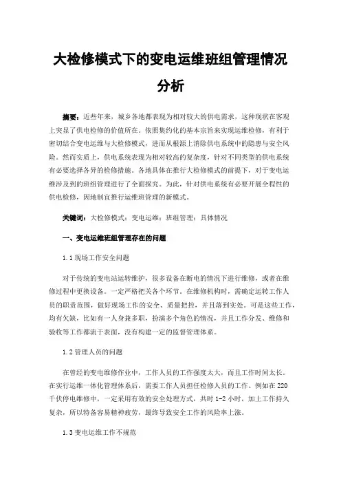 大检修模式下的变电运维班组管理情况分析