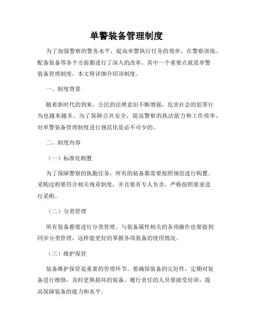 单警装备管理制度