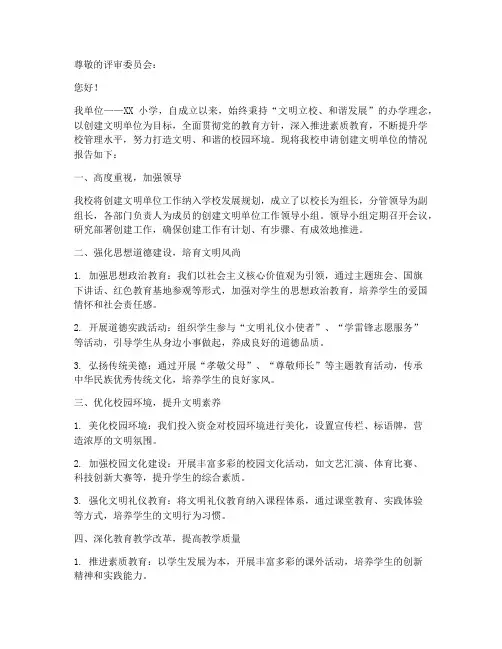 小学_文明单位申请报告