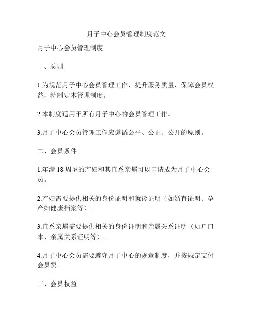 月子中心会员管理制度范文